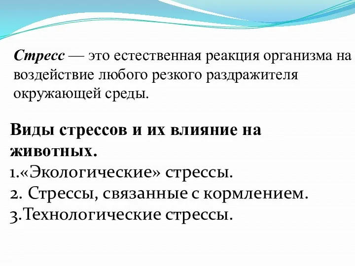 Стресс — это естественная реакция организма на воздействие любого резкого