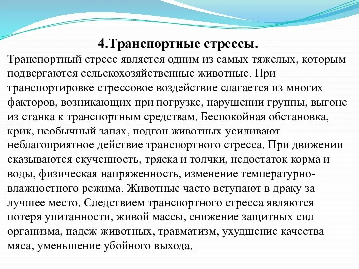 4.Транспортные стрессы. Транспортный стресс является одним из самых тяжелых, которым