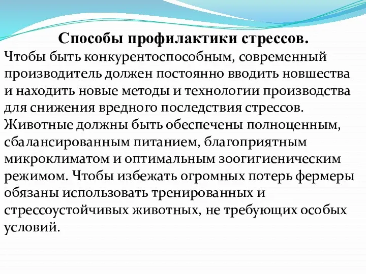 Способы профилактики стрессов. Чтобы быть конкурентоспособным, современный производитель должен постоянно