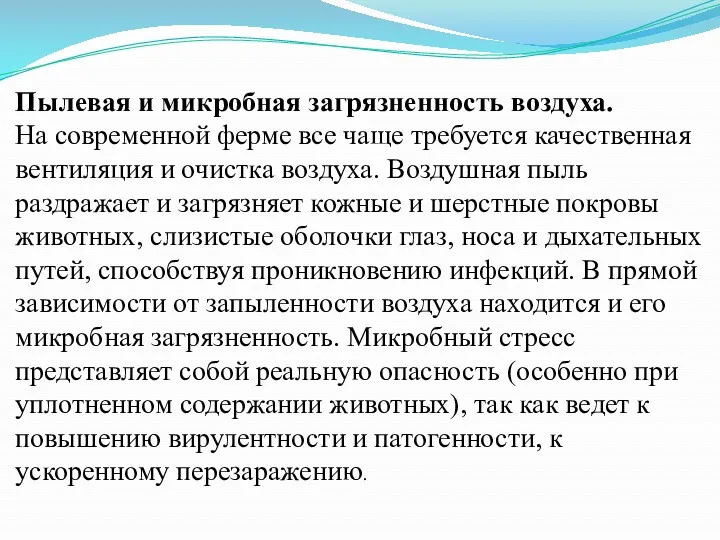 Пылевая и микробная загрязненность воздуха. На современной ферме все чаще