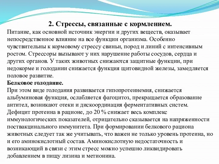 2. Стрессы, связанные с кормлением. Питание, как основной источник энергии