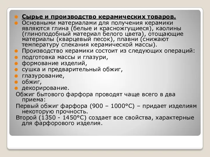 Сырье и производство керамических товаров. Основными материалами для получения керамики