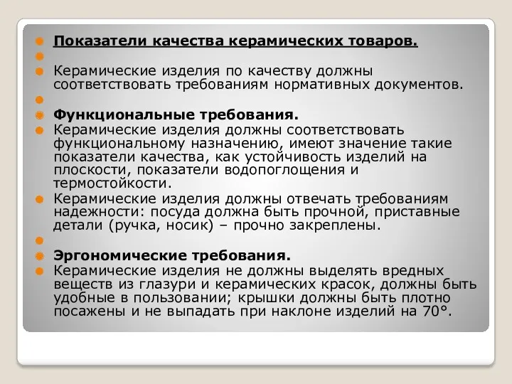 Показатели качества керамических товаров. Керамические изделия по качеству должны соответствовать