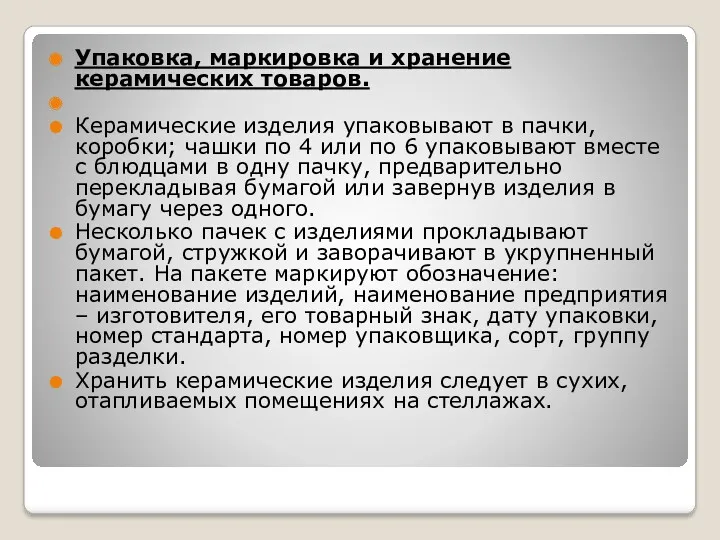 Упаковка, маркировка и хранение керамических товаров. Керамические изделия упаковывают в