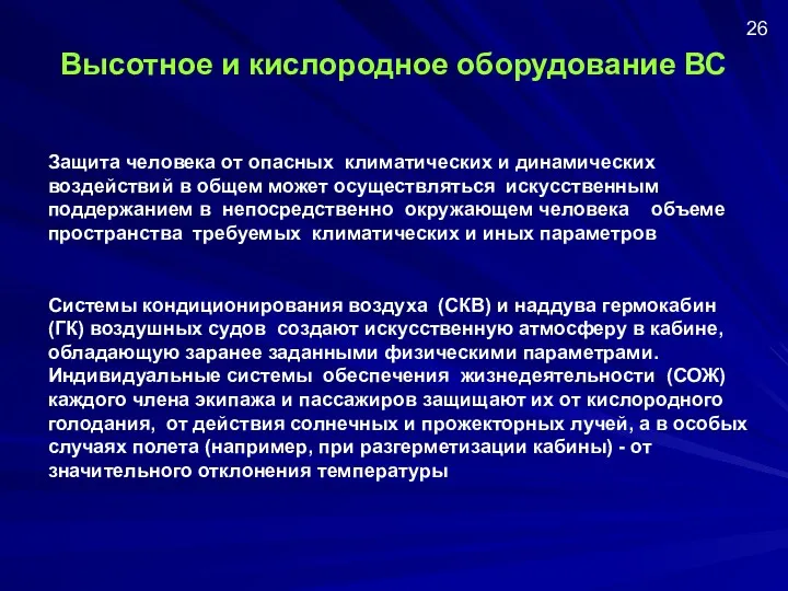 Высотное и кислородное оборудование ВС Защита человека от опасных климатических