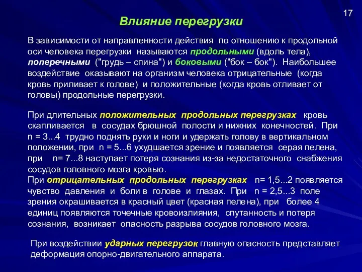 Влияние перегрузки В зависимости от направленности действия по отношению к