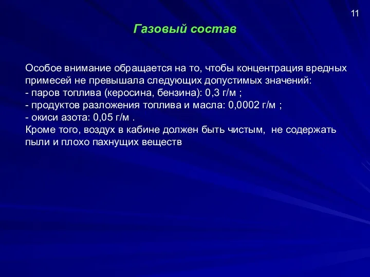 Газовый состав Особое внимание обращается на то, чтобы концентрация вредных