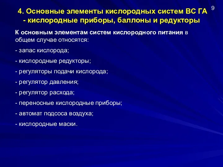 4. Основные элементы кислородных систем ВС ГА - кислородные приборы,