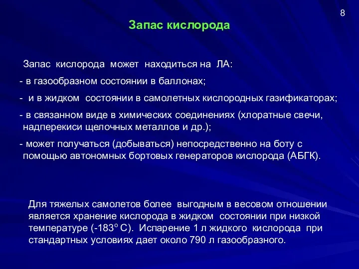 Запас кислорода Запас кислорода может находиться на ЛА: в газообразном