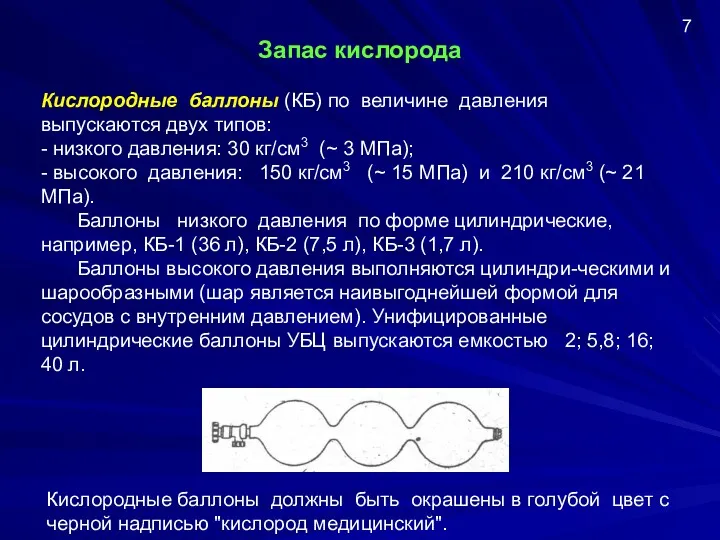 Запас кислорода 7 Кислородные баллоны (КБ) по величине давления выпускаются