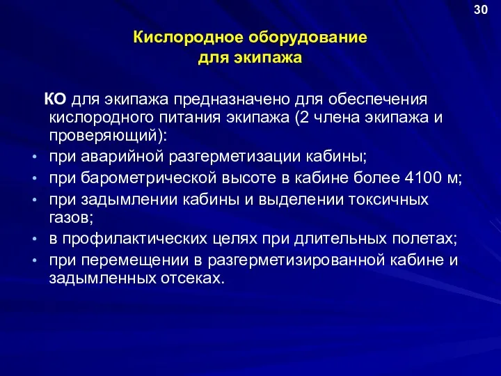 Кислородное оборудование для экипажа КО для экипажа предназначено для обеспечения