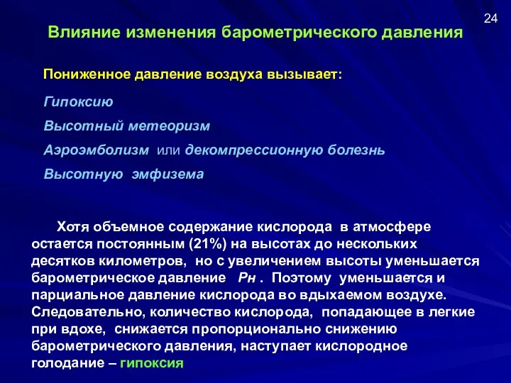 Влияние изменения барометрического давления Хотя объемное содержание кислорода в атмосфере