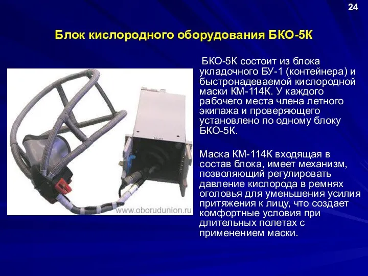 Блок кислородного оборудования БКО-5К БКО-5К состоит из блока укладочного БУ-1