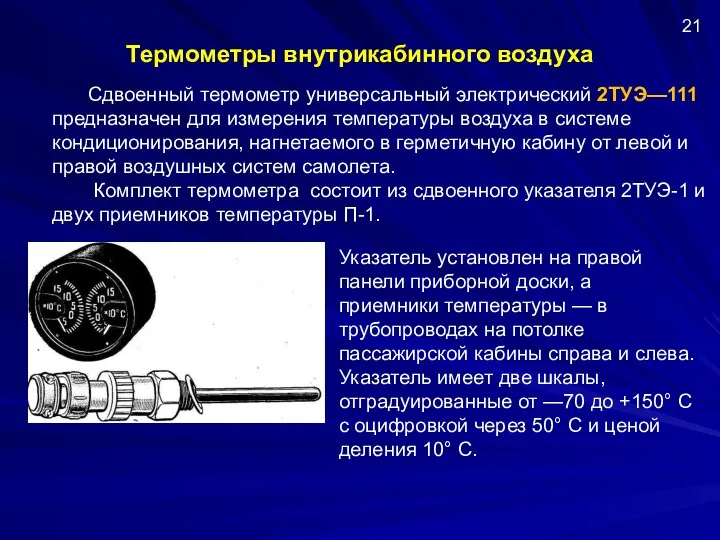 Термометры внутрикабинного воздуха Сдвоенный термометр универсальный электрический 2ТУЭ—111 предназначен для