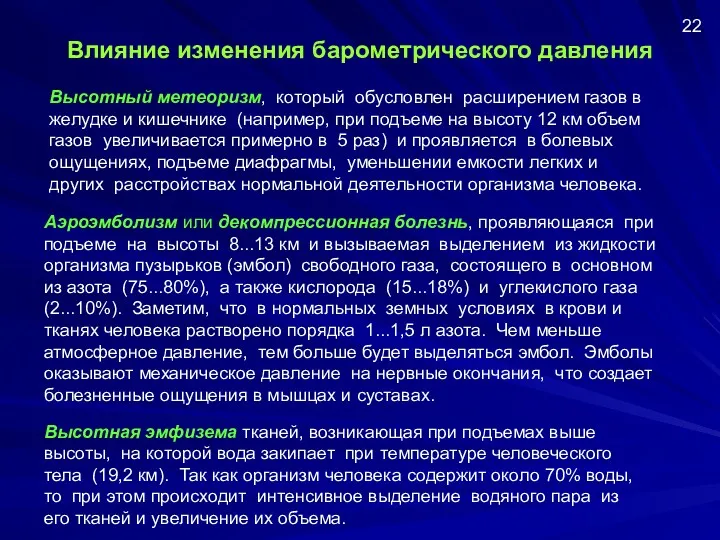 Влияние изменения барометрического давления Аэроэмболизм или декомпрессионная болезнь, проявляющаяся при