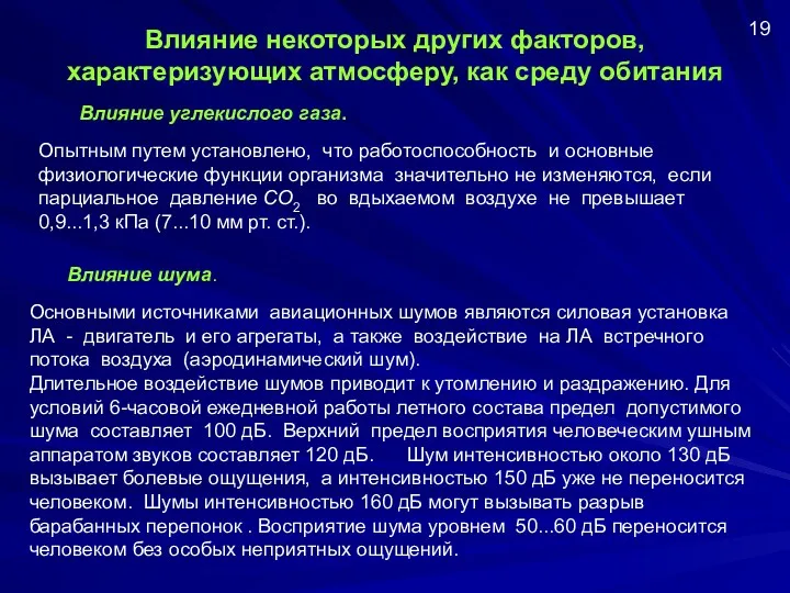 Влияние некоторых других факторов, характеризующих атмосферу, как среду обитания Влияние