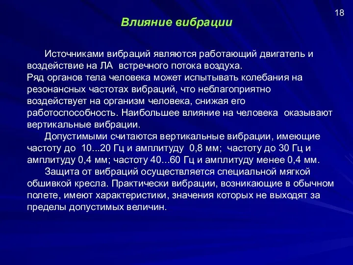 Влияние вибрации Источниками вибраций являются работающий двигатель и воздействие на