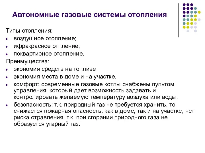 Автономные газовые системы отопления Типы отопления: воздушное отопление; ифракрасное отпление;