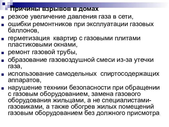 Причины взрывов в домах резкое увеличение давления газа в сети,