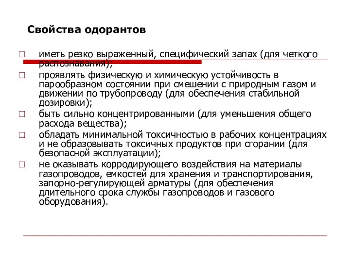 Свойства одорантов иметь резко выраженный, специфический запах (для четкого распознавания);