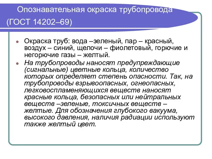 Опознавательная окраска трубопровода (ГОСТ 14202–69) Окраска труб: вода –зеленый, пар