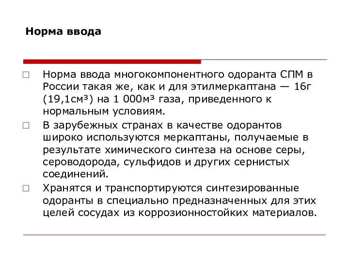 Норма ввода Норма ввода многокомпонентного одоранта СПМ в России такая