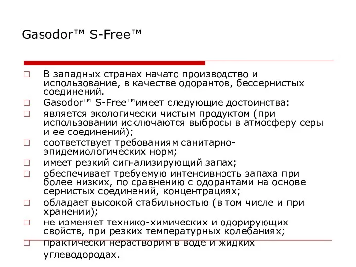 Gasodor™ S-Free™ В западных странах начато производство и использование, в