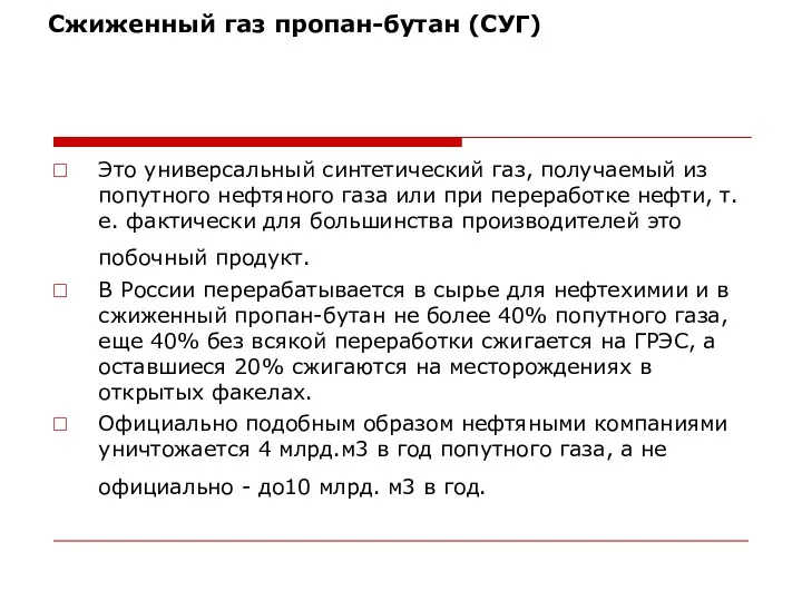 Сжиженный газ пропан-бутан (СУГ) Это универсальный синтетический газ, получаемый из