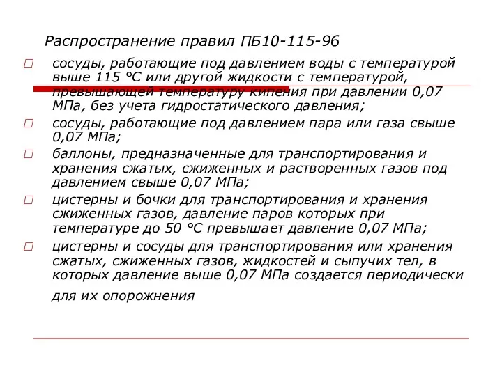 Распространение правил ПБ10-115-96 сосуды, работающие под давлением воды с температурой