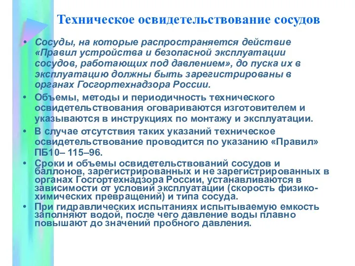 Техническое освидетельствование сосудов Сосуды, на которые распространяется действие «Правил устройства