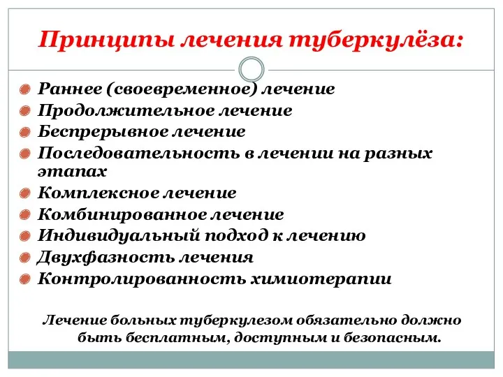 Принципы лечения туберкулёза: Раннее (своевременное) лечение Продолжительное лечение Беспрерывное лечение