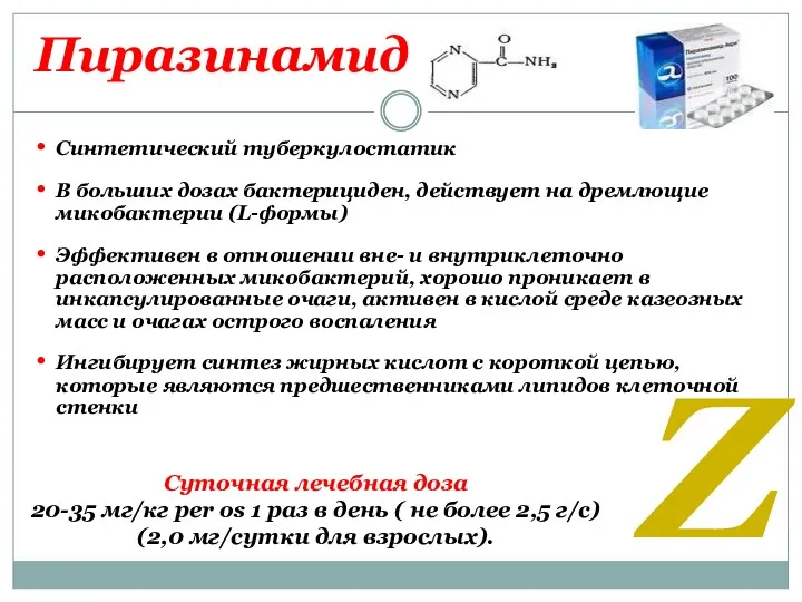 Пиразинамид Синтетический туберкулостатик В больших дозах бактерициден, действует на дремлющие