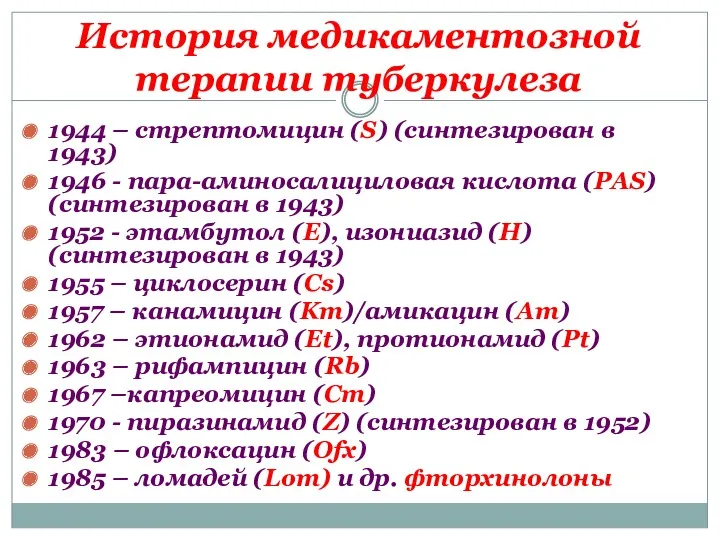 История медикаментозной терапии туберкулеза 1944 – стрептомицин (S) (синтезирован в