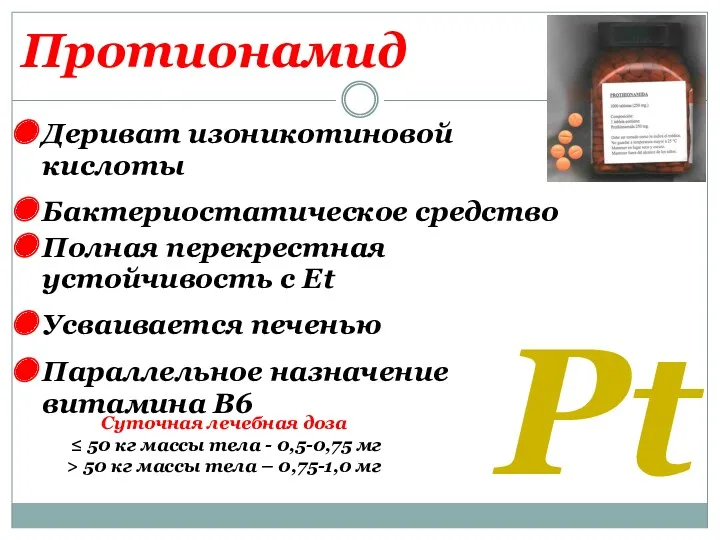 Протионамид Pt Дериват изоникотиновой кислоты Бактериостатическое средство Полная перекрестная устойчивость