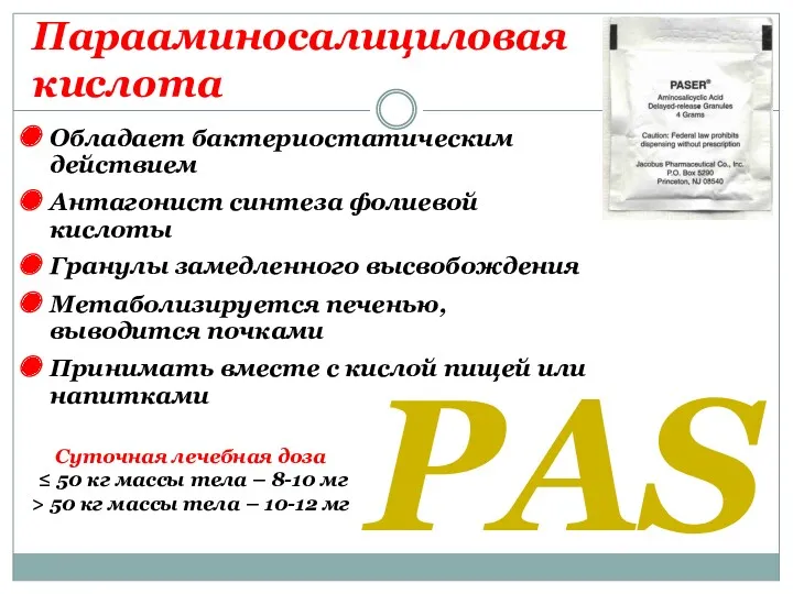Парааминосалициловая кислота PAS Обладает бактериостатическим действием Антагонист синтеза фолиевой кислоты