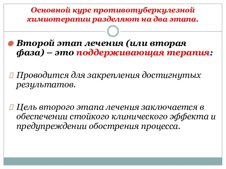 Основной курс противотуберкулезной химиотерапии разделяют на два этапа. Второй этап