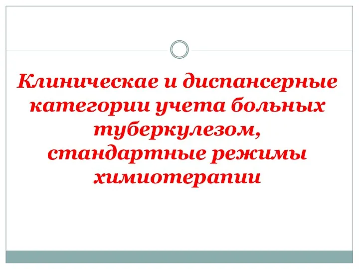 Клиническае и диспансерные категории учета больных туберкулезом, стандартные режимы химиотерапии