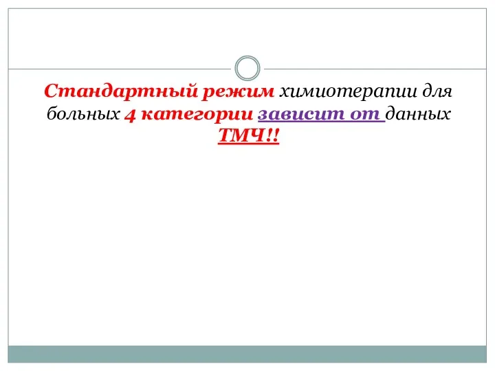 Стандартный режим химиотерапии для больных 4 категории зависит от данных ТМЧ!!