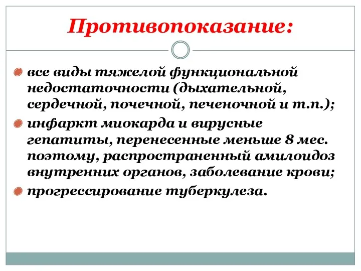 Противопоказание: все виды тяжелой функциональной недостаточности (дыхательной, сердечной, почечной, печеночной