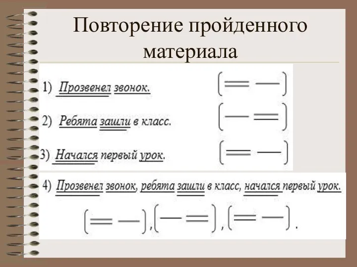 Повторение пройденного материала