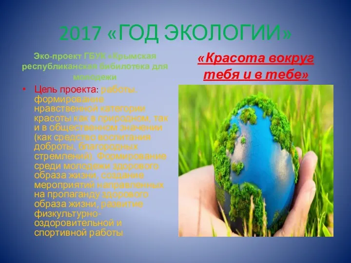 2017 «ГОД ЭКОЛОГИИ» Эко-проект ГБУК «Крымская республиканская бибилотека для молодежи