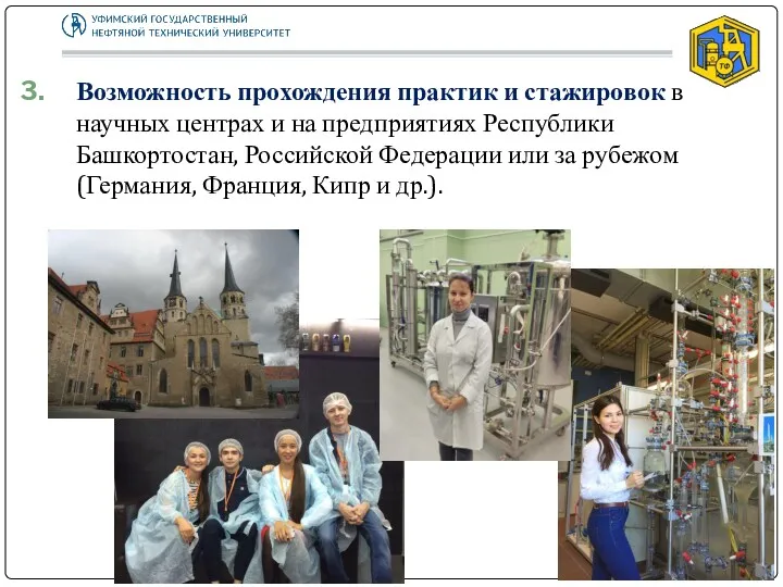 Возможность прохождения практик и стажировок в научных центрах и на предприятиях Республики Башкортостан,