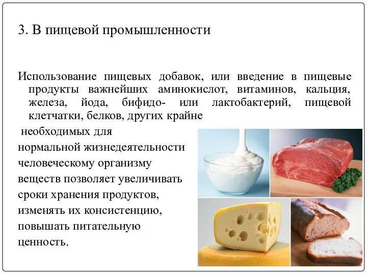 3. В пищевой промышленности Использование пищевых добавок, или введение в пищевые продукты важнейших
