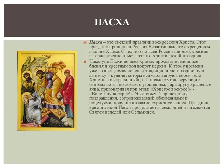 Пасха – это светлый праздник воскресения Христа. Этот праздник пришел