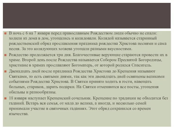 В ночь с 6 на 7 января перед православным Рождеством