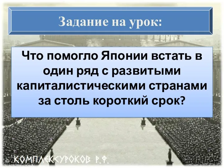 Задание на урок: Что помогло Японии встать в один ряд