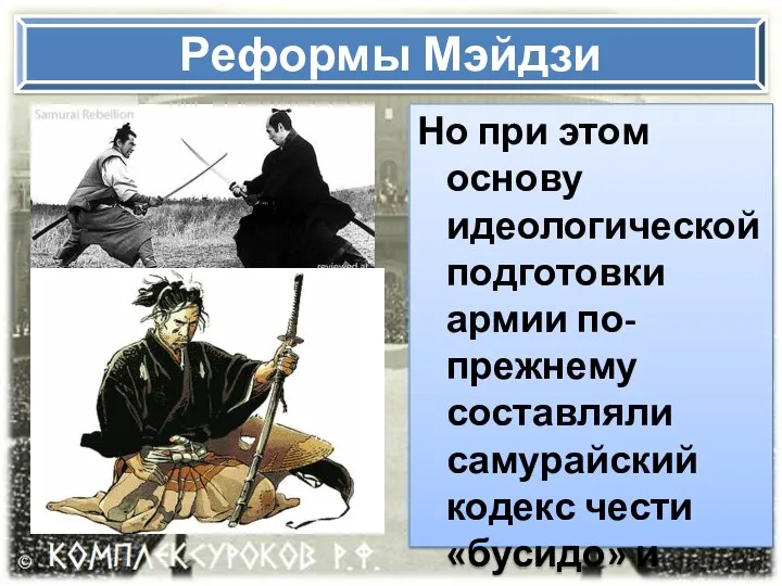 Реформы Мэйдзи Но при этом основу идеологической подготовки армии по-прежнему