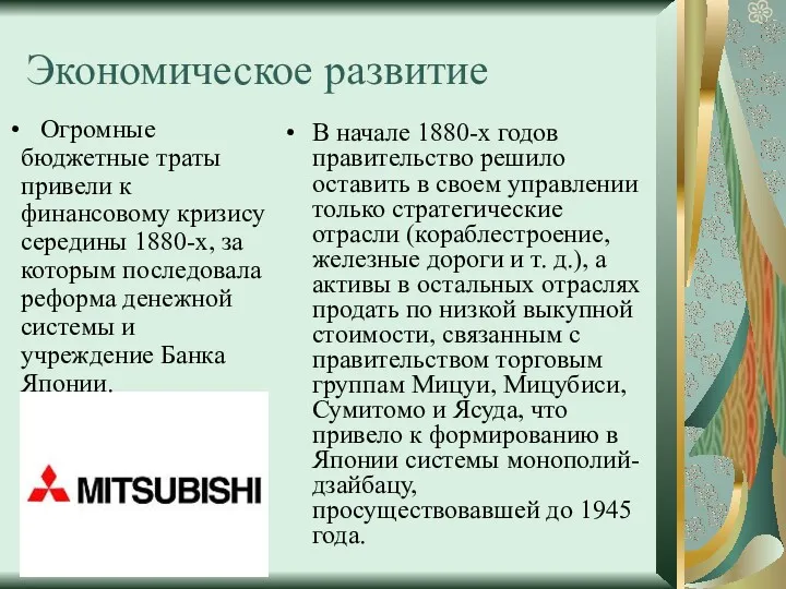 Экономическое развитие В начале 1880-х годов правительство решило оставить в