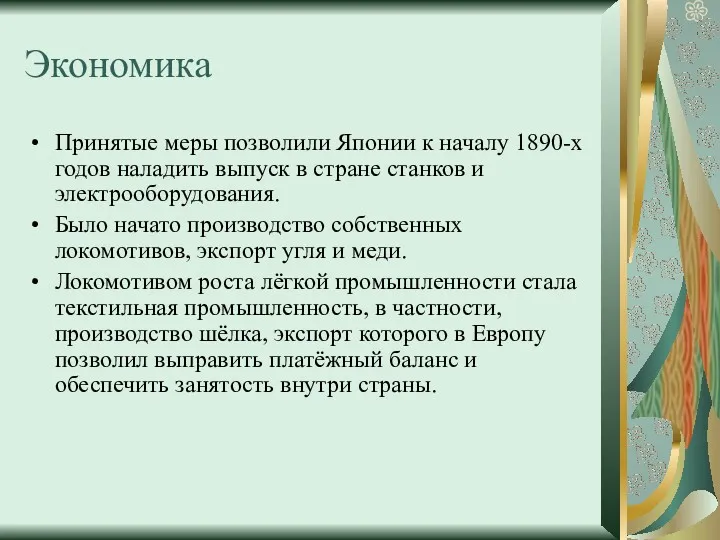 Экономика Принятые меры позволили Японии к началу 1890-х годов наладить