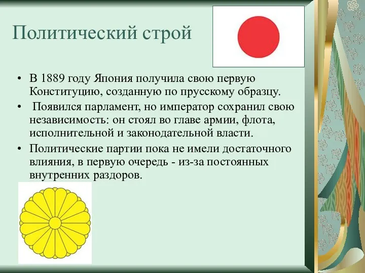 Политический строй В 1889 году Япония получила свою первую Конституцию,